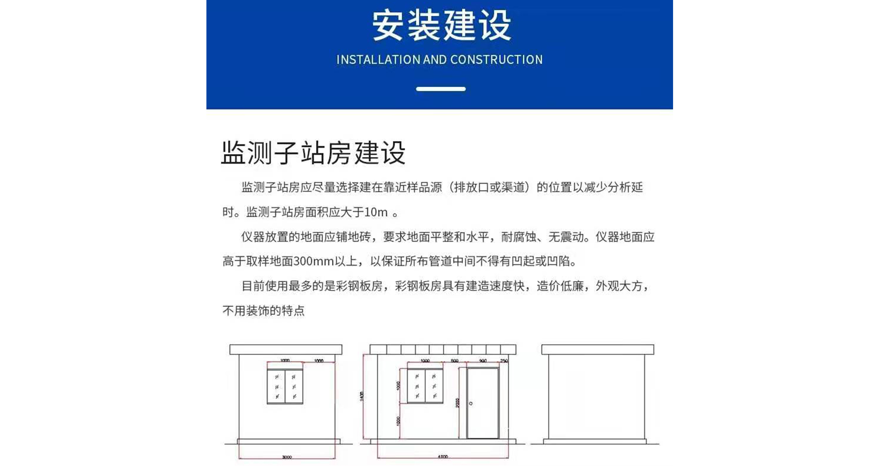 監測子站(zhàn)房建設